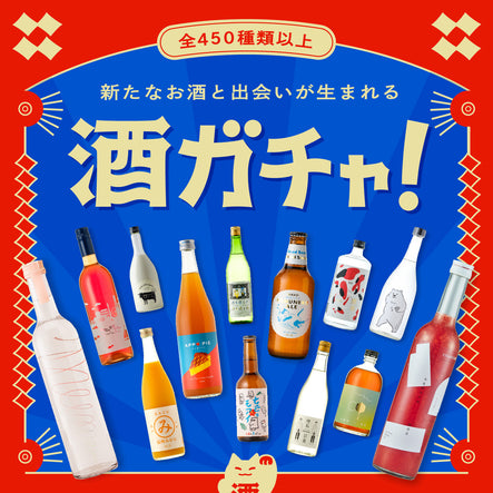 20代30代40代女性への誕生日プレゼントでおすすめの日本酒・ワインギフトアイテムはクランド3連酒ガチャ