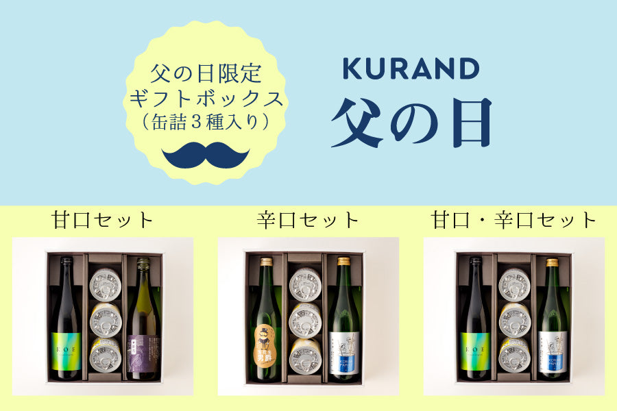 甘口 父の日限定日本酒ギフトボックス 缶詰3種入り Kurand クランド
