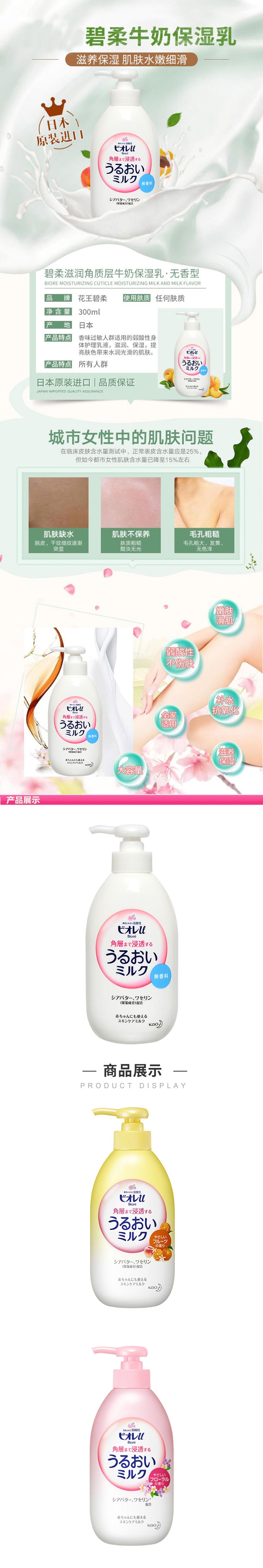 花王碧柔滋润角质层牛奶保湿乳300ml – 买吧The Best Shop