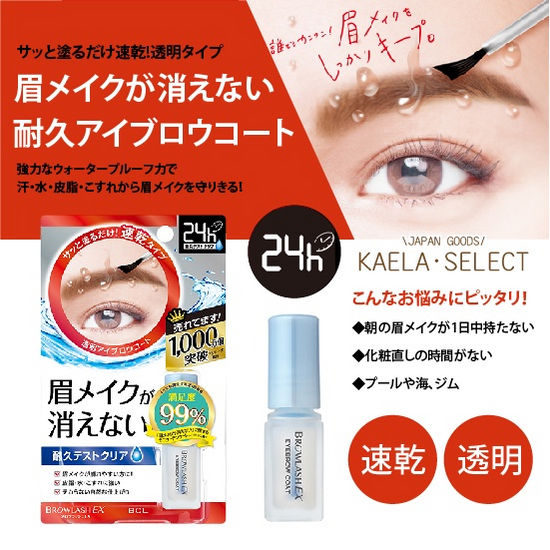 BCL Browlash EX 24小时眉毛持久防水定型液/眉毛雨衣 5ml