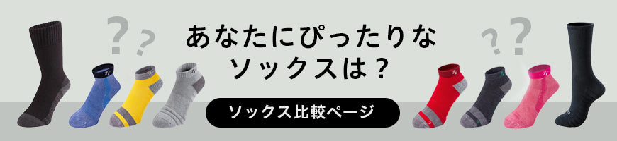 あなたにぴったりなスポーツソックスは？