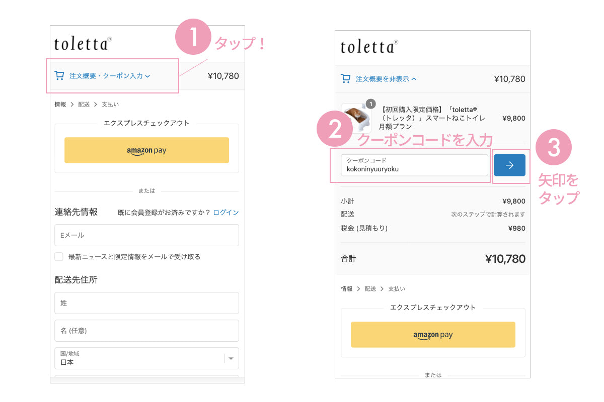 クーポンのご利用方法 Toletta トレッタ