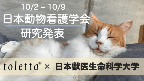 スマートねこトイレtoletta トレッタ 10月2日 10月9日開催の 日本動物看護学会第29回大会 にて日本獣医生命科学大学との共同研究