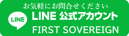 LINE公式アカウント FIRST SOVEREIGN
