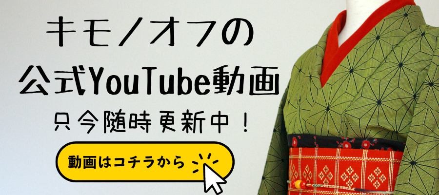 キモノオフYouTube