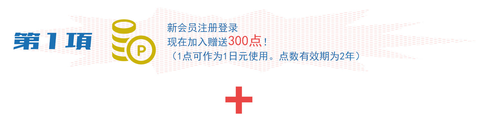 新規会員登録今なら新規登録でポイント進呈！