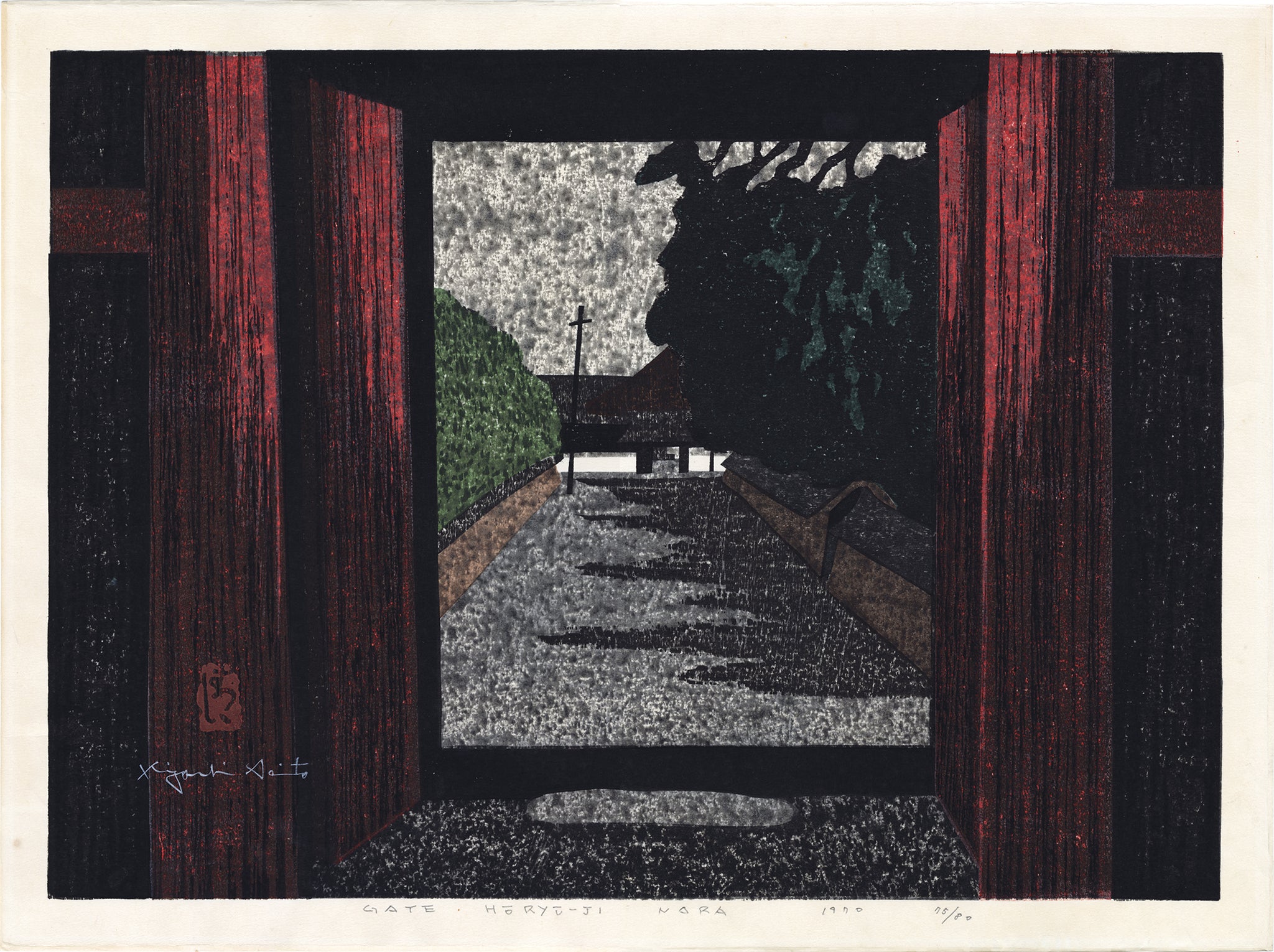 齋藤清 版画 法隆寺 奈良