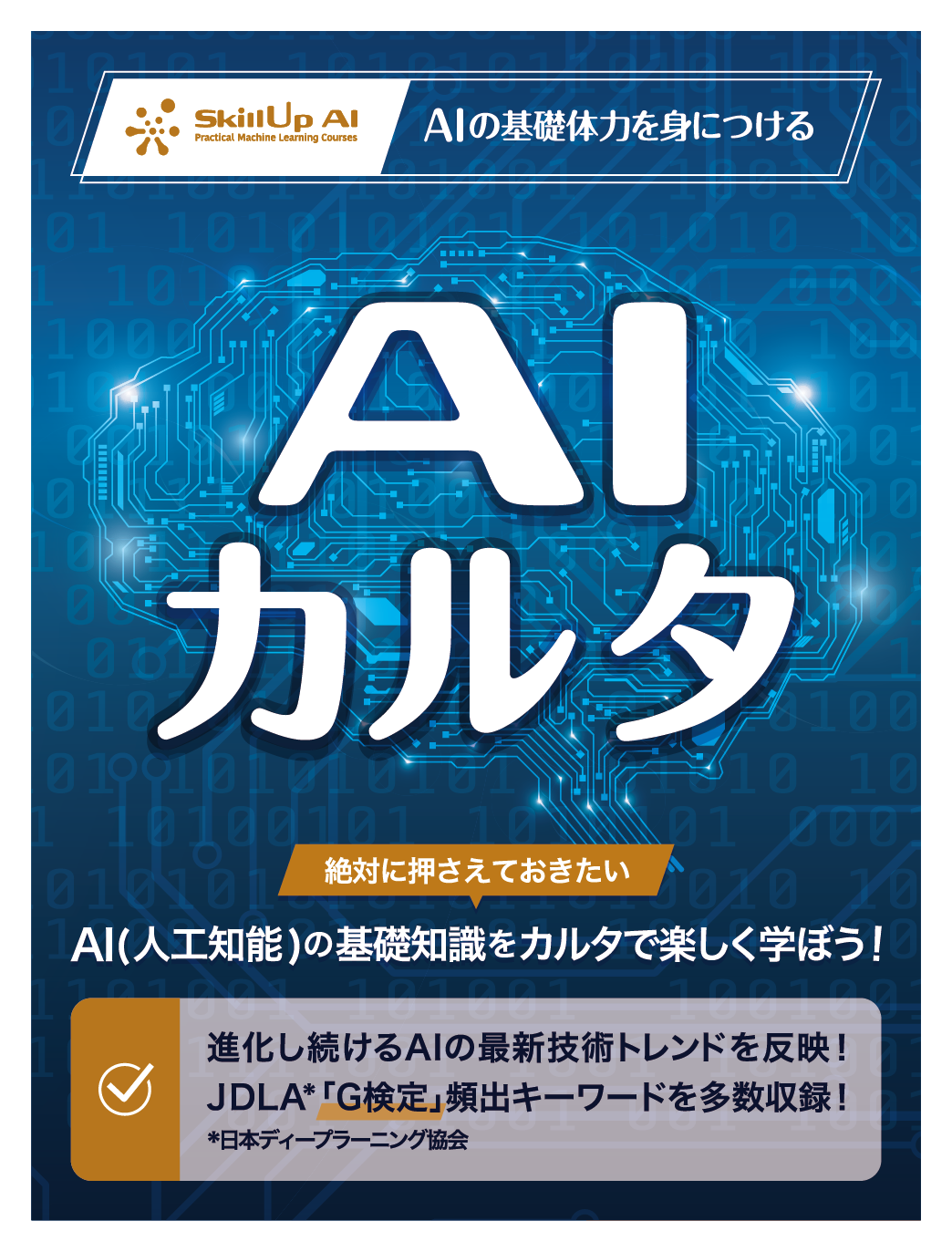 AIカルタ購入ページ | スキルアップAI | AI/DX人材育成・組織構築 支援