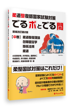 柔道整復師の国試対策】おすすめ参考書