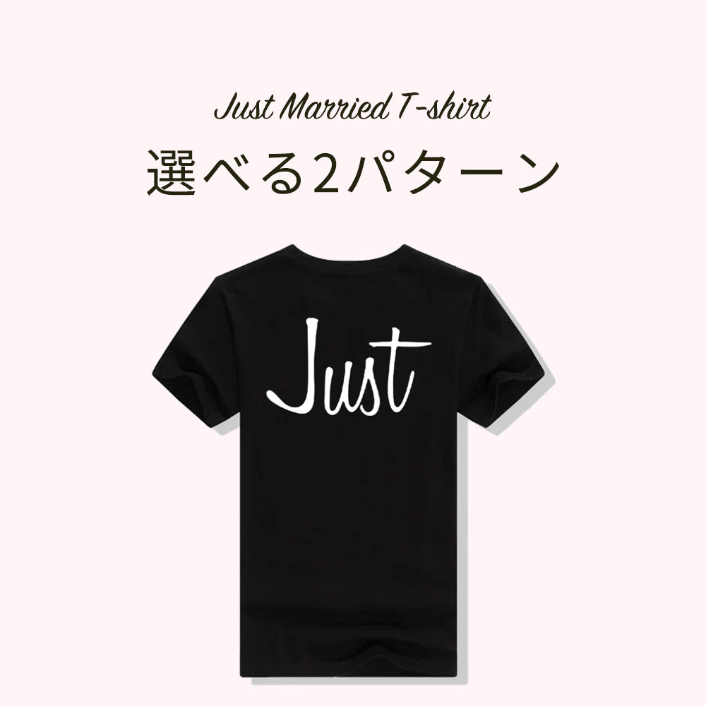 結婚式 ハネムーン 新婚 Just Married Tシャツ ペアルック ペア お揃い 結婚祝い Lumiere Official Shop