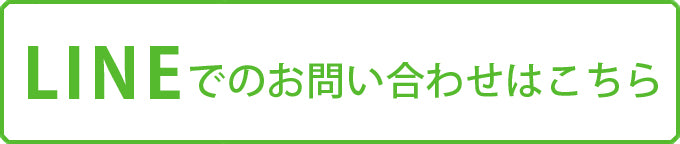 LINEでお問い合わせ