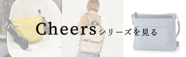 ペレボルサCheersシリーズ