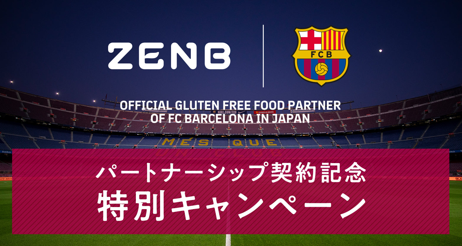 ZENB、FCバルセロナとクラブ初の公式グルテンフリーフードパートナー