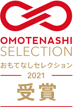 おもてなしセレクション 2021