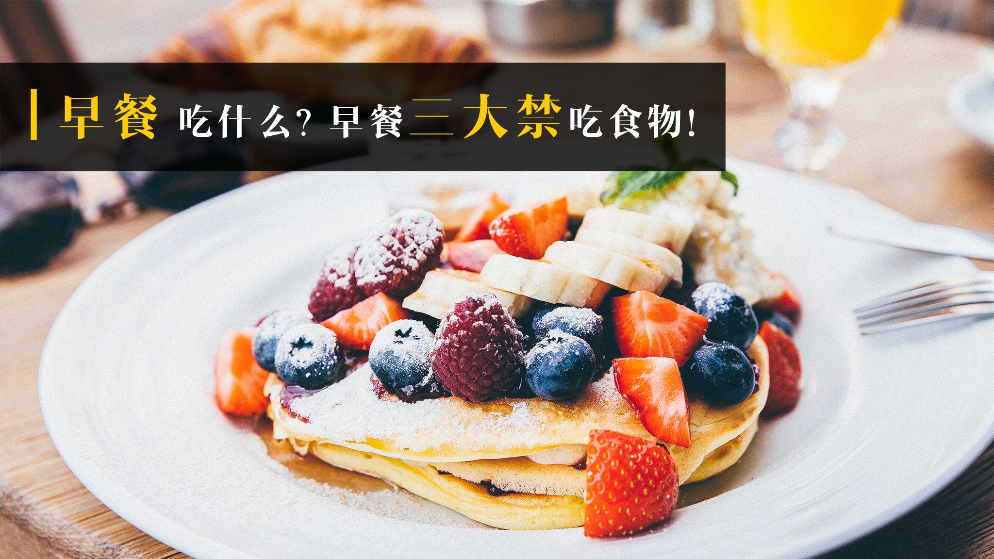 早餐吃什么，决定你是什么。早餐三大禁吃食物！ - 不是中藥 image