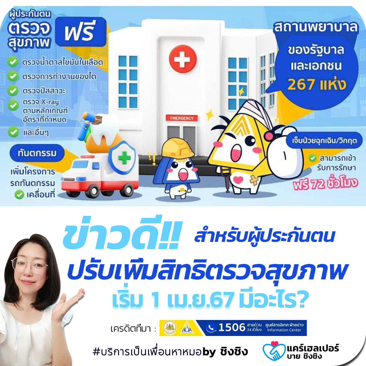 Care Helper รับจ้างเป็นเพื่อนหาหมอชิงชิง เทคแคร์แค่เธอคนสำคัญของคุณ 3_bbe2a1a3-55c6-4532-a9f1-a160d170e2a0