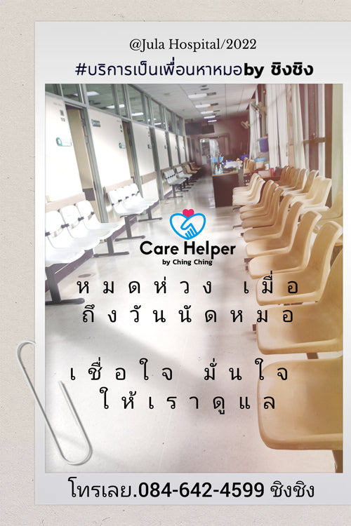Care Helper รับจ้างเป็นเพื่อนหาหมอ เทคแคร์แค่เธอคนเดียวคนสำคัญของคุณ ลาครึ่งวันอ 5534f98668d46e5316613e477ad9cf24_125cfd6e-65aa-417d-a03b-618c39d33b2c