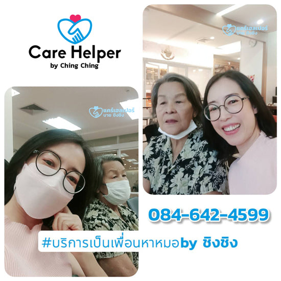 บริการเป็นเพื่อนหาหมอ บริการเดินคิวหาหมอ รับจ้างเป็นเพื่อนหาหมอ care helper 55adab23ecab9eb5e8948fb788b7b646