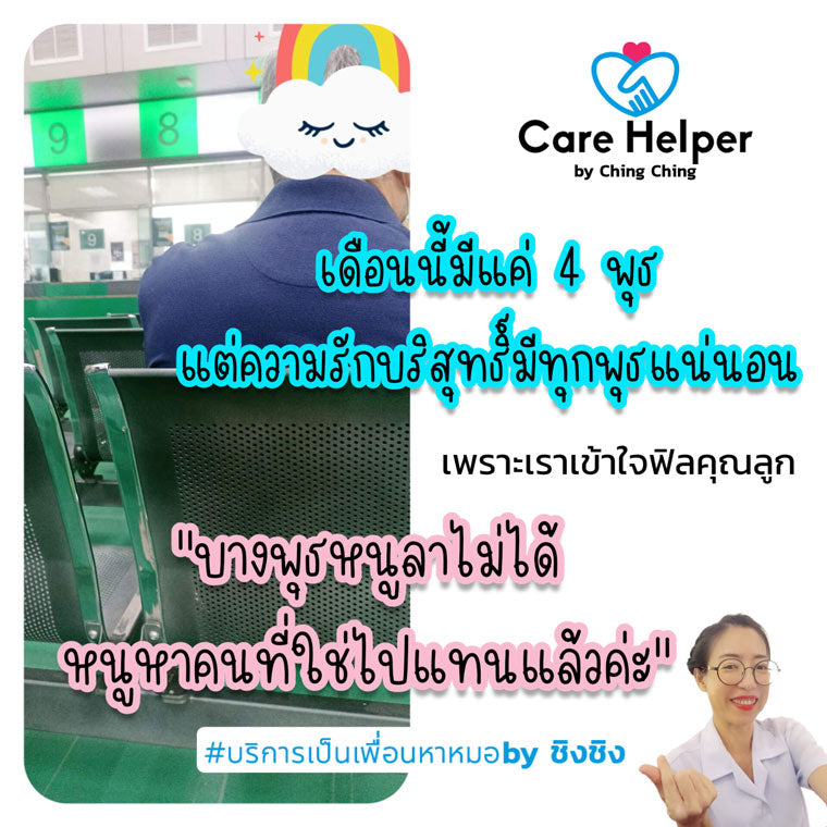 รับจ้างเป็นเพื่อนหาหมอ care helper รับยื่นคิวรอคิวเดินเอกสารแทนท่านที่ไม่สะดวก 582089790df46c05acd5538ac7d8c56c