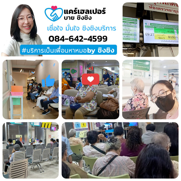 หาคนพาไปหาหมอใช่ไหม รับจ้างพาไปหาหมอชิงชิง care helper คนที่ใช่ 74d5baf3382573fb8a9464eb136ca6b6