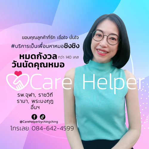 หาคนพาไปหาหมอใช่ไหม รับจ้างพาไปหาหมอชิงชิง care helper คนที่ใช่ H