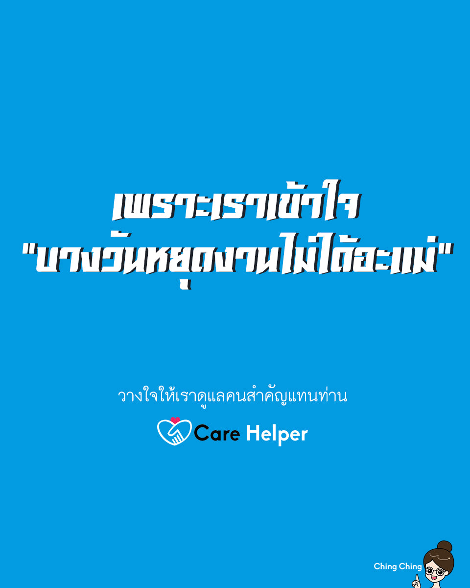 รับจ้างเป็นเพื่อนหาหมอ care helper รับยื่นคิวรอคิวเดินเอกสารแทนท่านที่ไม่สะดวก Vertical-Image-960-x-1200