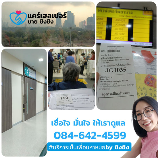 หาคนพาไปหาหมอใช่ไหม รับจ้างพาไปหาหมอชิงชิง care helper คนที่ใช่ B40961f4c3e07bbd0864b562116e1da0