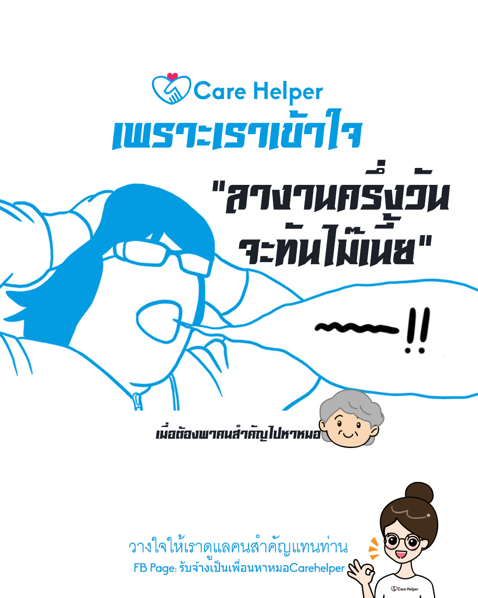 ไม่มีคนพาไปหาหมอ ใช่มั๊ยคะ เพราะเราเข้าใจ เมื่อต้องพาผู้สูงอายุไปหาหมอ care helper by ชิงชิง Care-helper