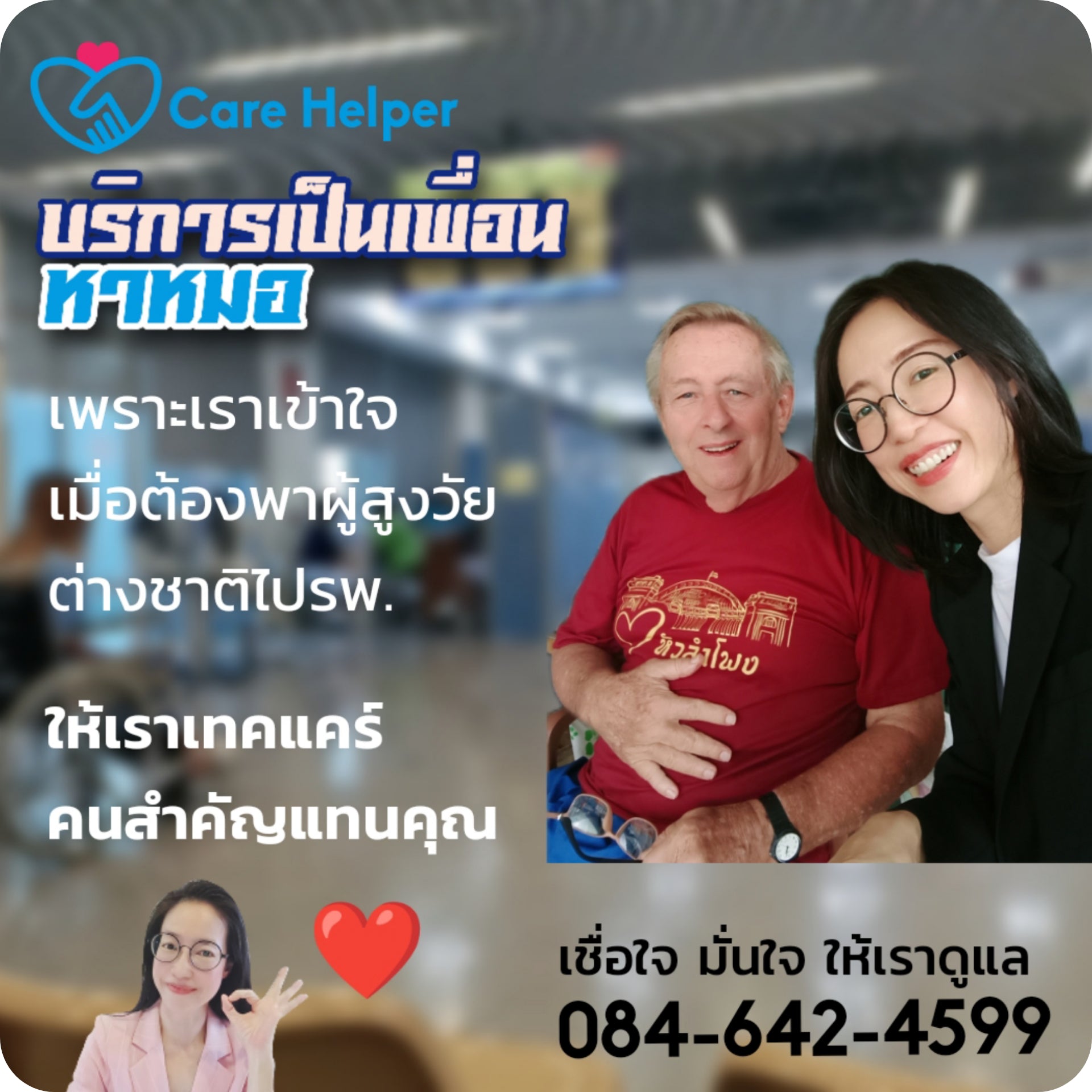 รับจ้างพาผู้สูงอายุไปหาหมอ ที่ไหนดี คือไม่มีเวลาพาไปรพ ชิงชิง care helper Care_helper_1