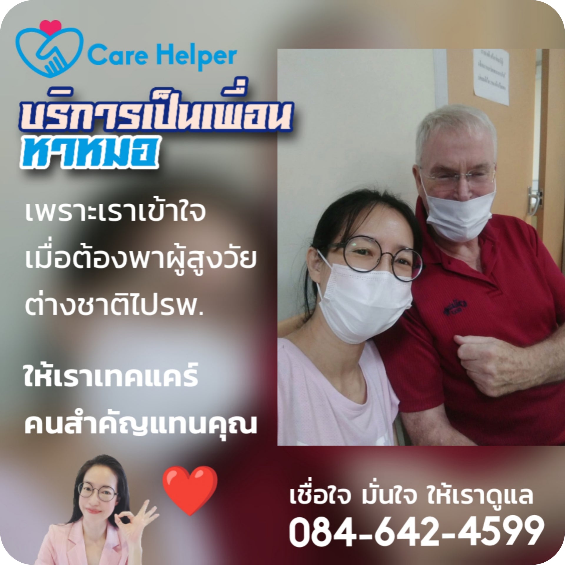 หาคนพาไปหาหมอใช่ไหม รับจ้างพาไปหาหมอชิงชิง care helper คนที่ใช่ Care_helper_1_a3d8804a-46e1-4239-9af1-24c511b59824