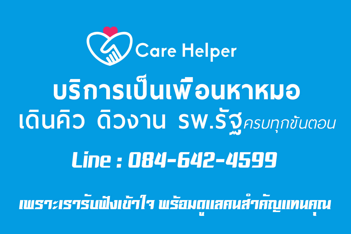 บริการเป็นเพื่อนหาหมอ บริการพาผู้สูงอายุไปหาหมอ care helper รับจ้างเป็นเพื่อนหาหมอ Carehelper_a21645ee-66b2-466c-8399-250807ef1a9f