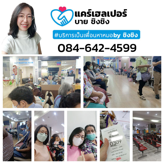 รับจ้างเป็นเพื่อนหาหมอ care helper รับยื่นคิวรอคิวเดินเอกสารแทนท่านที่ไม่สะดวก Carehelper_bcf5dd78-e3ff-4d57-ba33-f9aaf334ac13