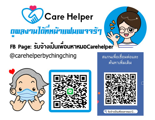 บริการเป็นเพื่อนหาหมอ บริการพาผู้สูงอายุไปหาหมอ care helper รับจ้างเป็นเพื่อนหาหมอ Carehelper_bychingching