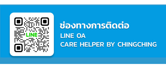 Care Helper รับจ้างเป็นเพื่อนหาหมอชิงชิง เทคแคร์แค่เธอคนสำคัญของคุณ Contact2