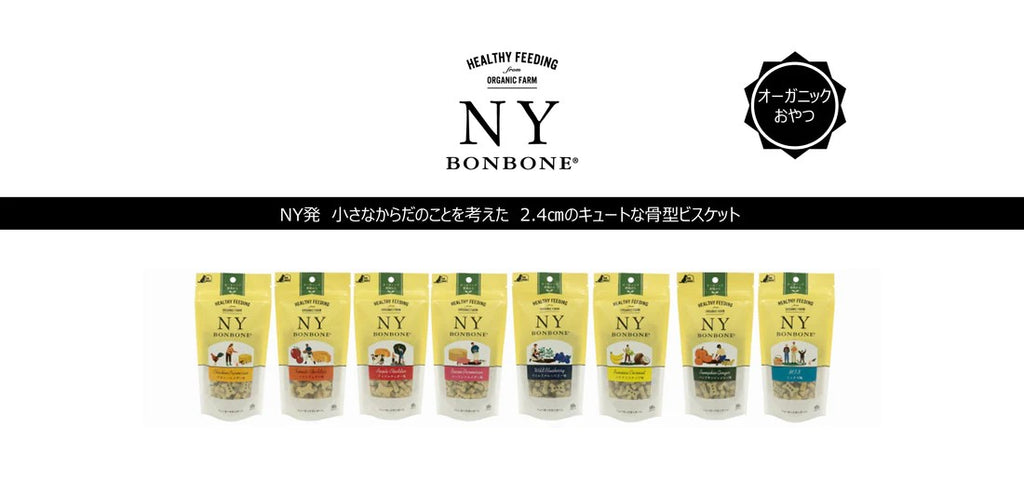 NY BON BONE（ニューヨークボンボーン）｜バウワウ　プレイス