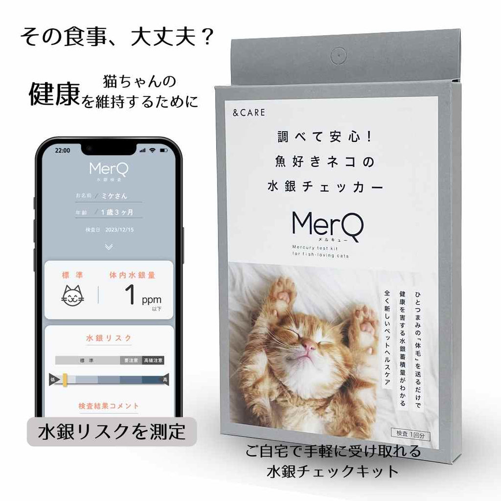 猫の水銀チェッカー