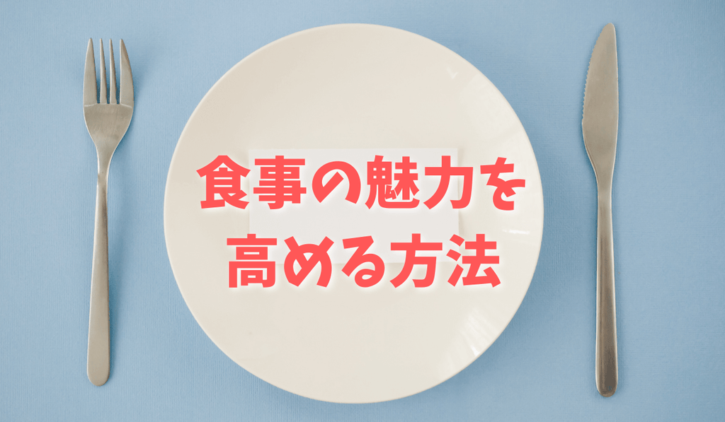 食事の魅力を高める方法