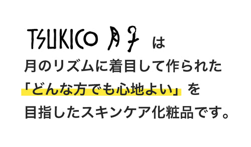 どんな方でも心地よいを目指したスキンケア