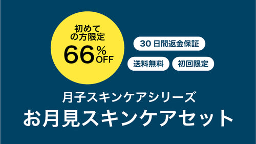 初めての方限定66%OFFのスキンケアセット