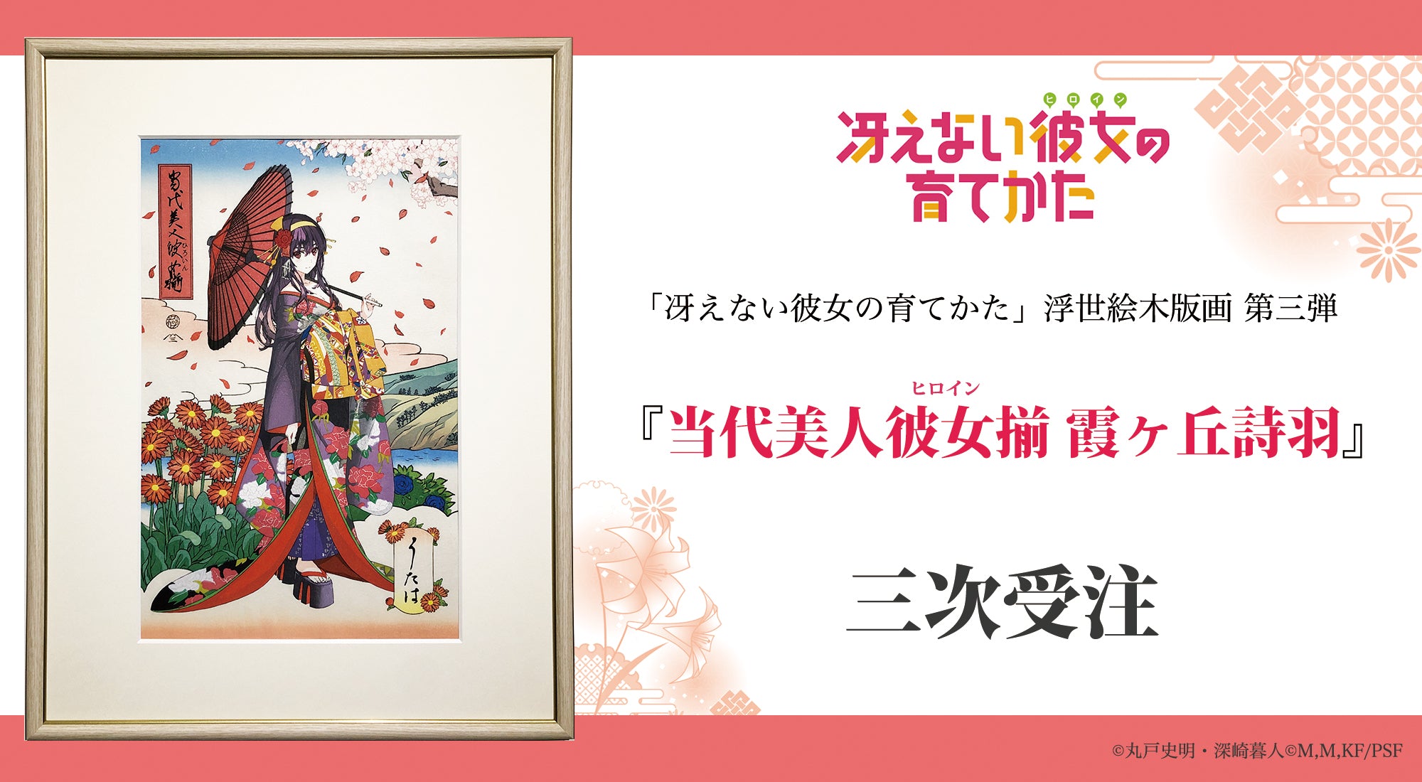 浮世絵木版画 『当代美人彼女揃 霞ヶ丘詩羽』 | AKIHABARA PREMIUM 