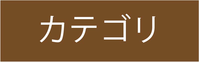 カテゴリ