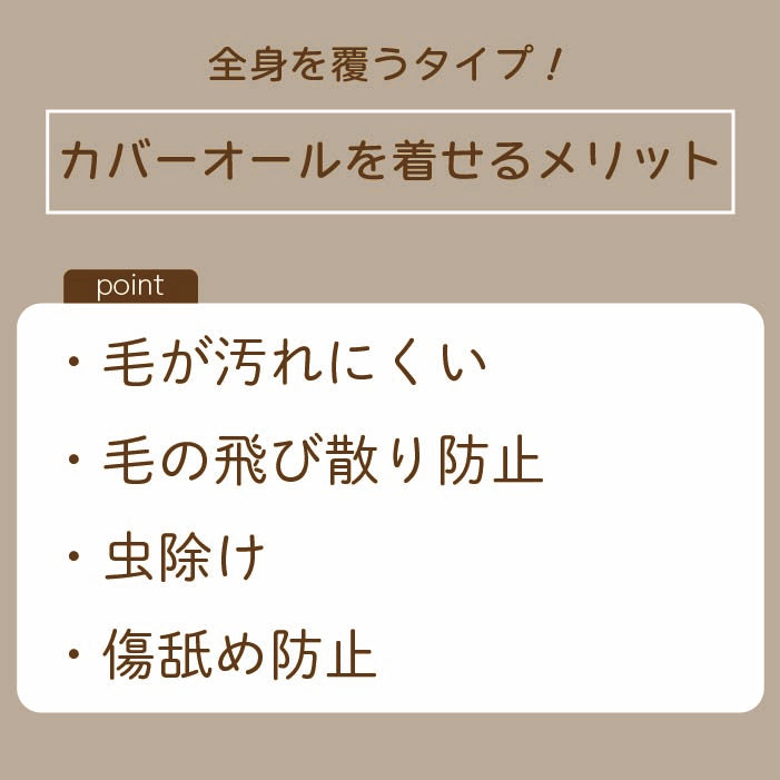 カバーオール共通説明