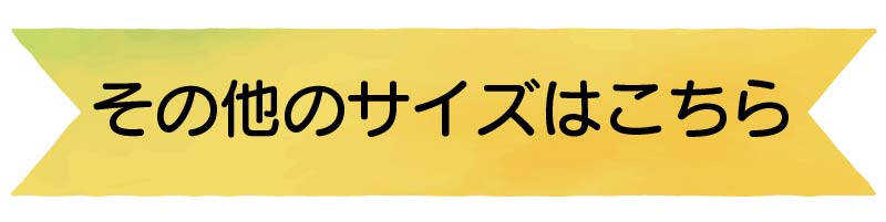 その他のサイズはこちら