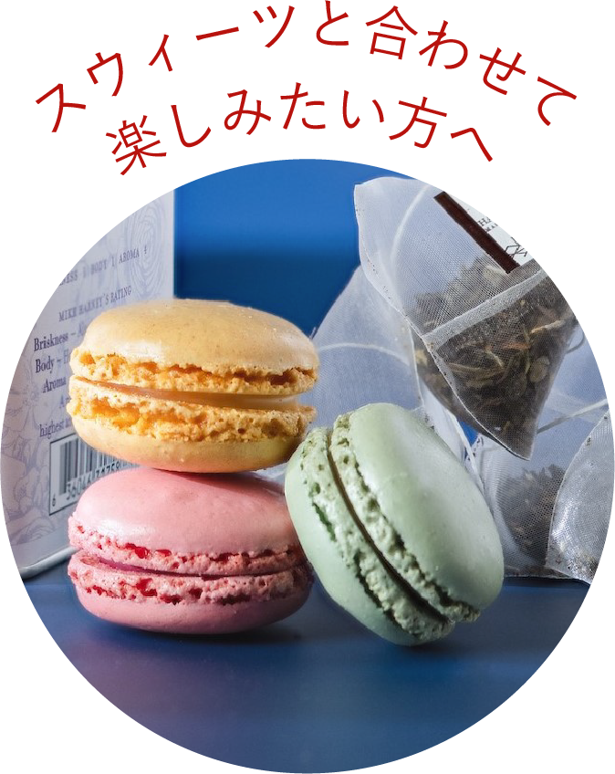 スウィーツと合わせて楽しみたい方へ