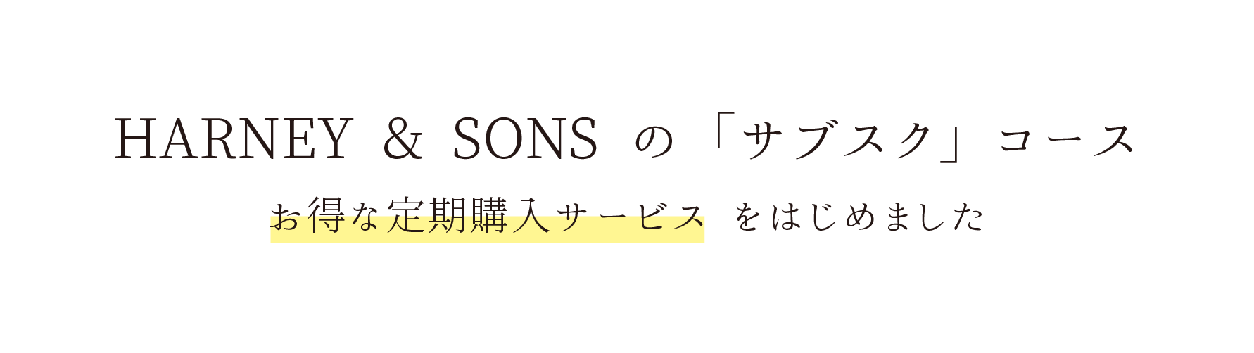 HARNEY & SONSの「サブスク」コース。お得な定期購入サービスをはじめました。