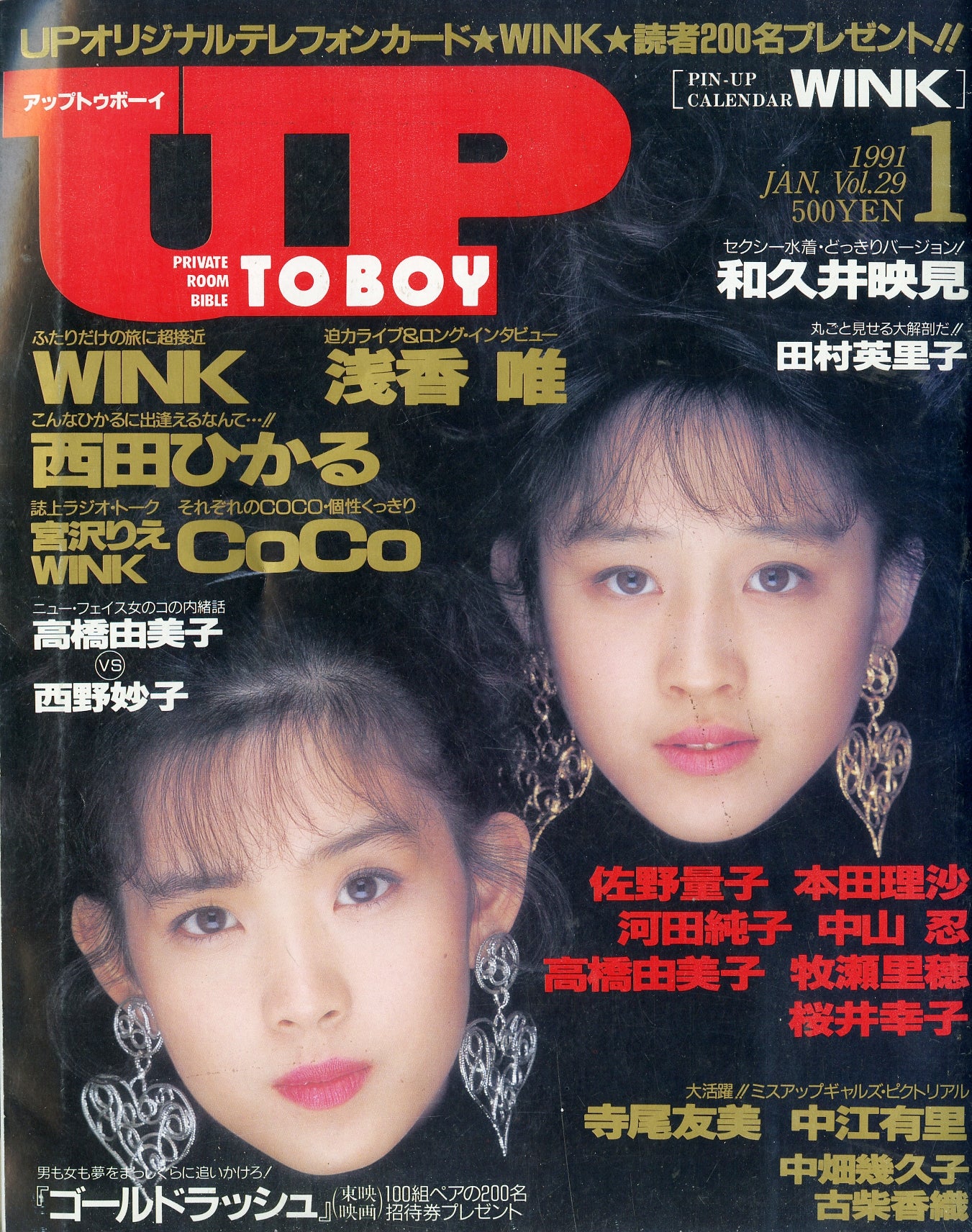 アップトゥボーイ 1991年1月号 Vol 29 表紙 Wink 浅香唯 西田ひかる Coco 和久井映見 他 Books Channel Store