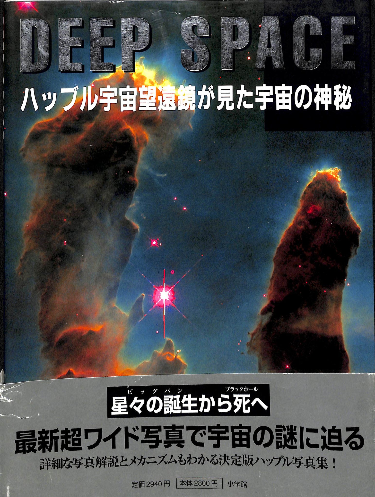 Deep Space ハッブル宇宙望遠鏡が見た宇宙の神秘 Books Channel Store