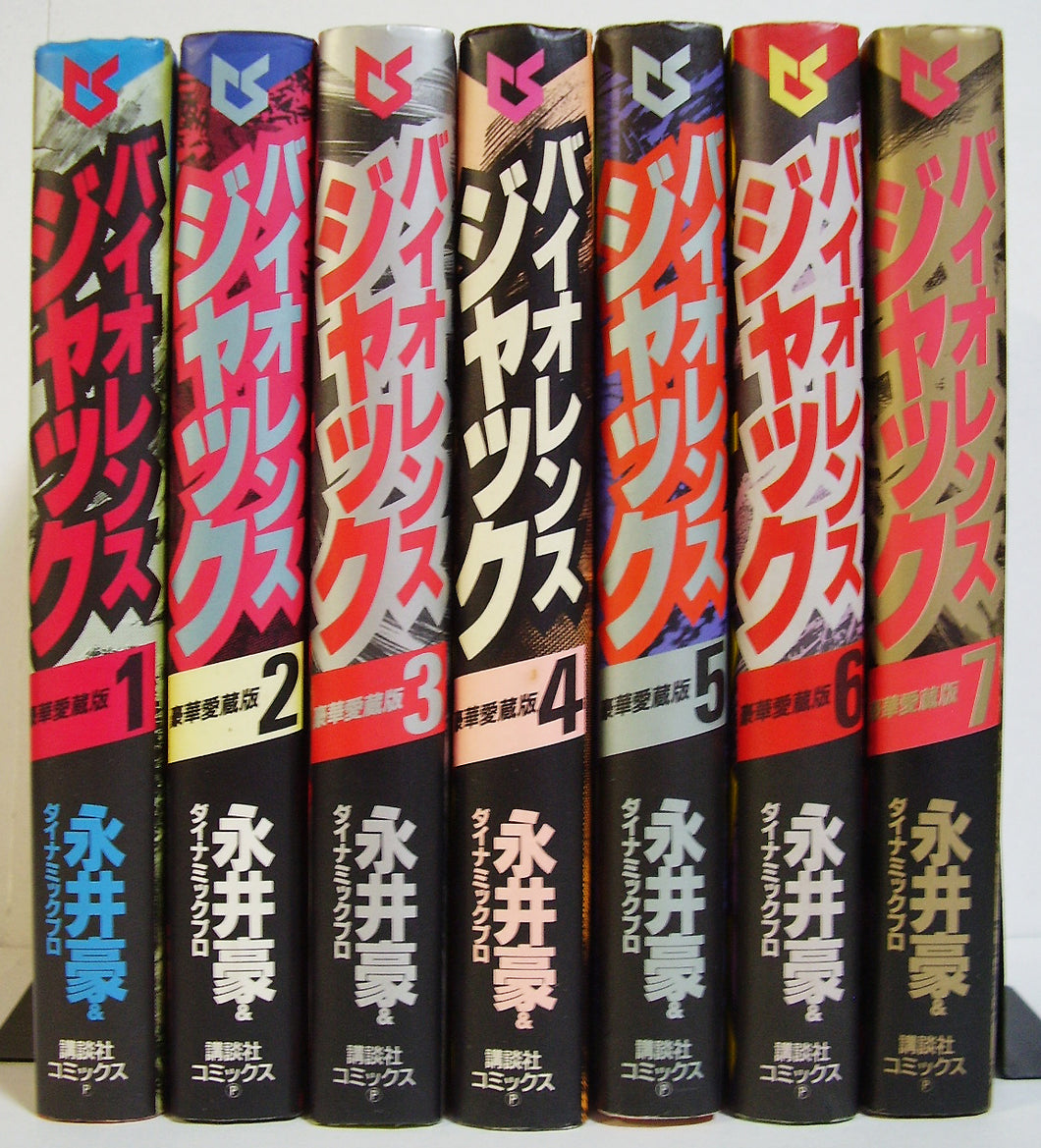 セット送料無料 永井豪 バイオレンスジャック 1〜31巻 全巻完結