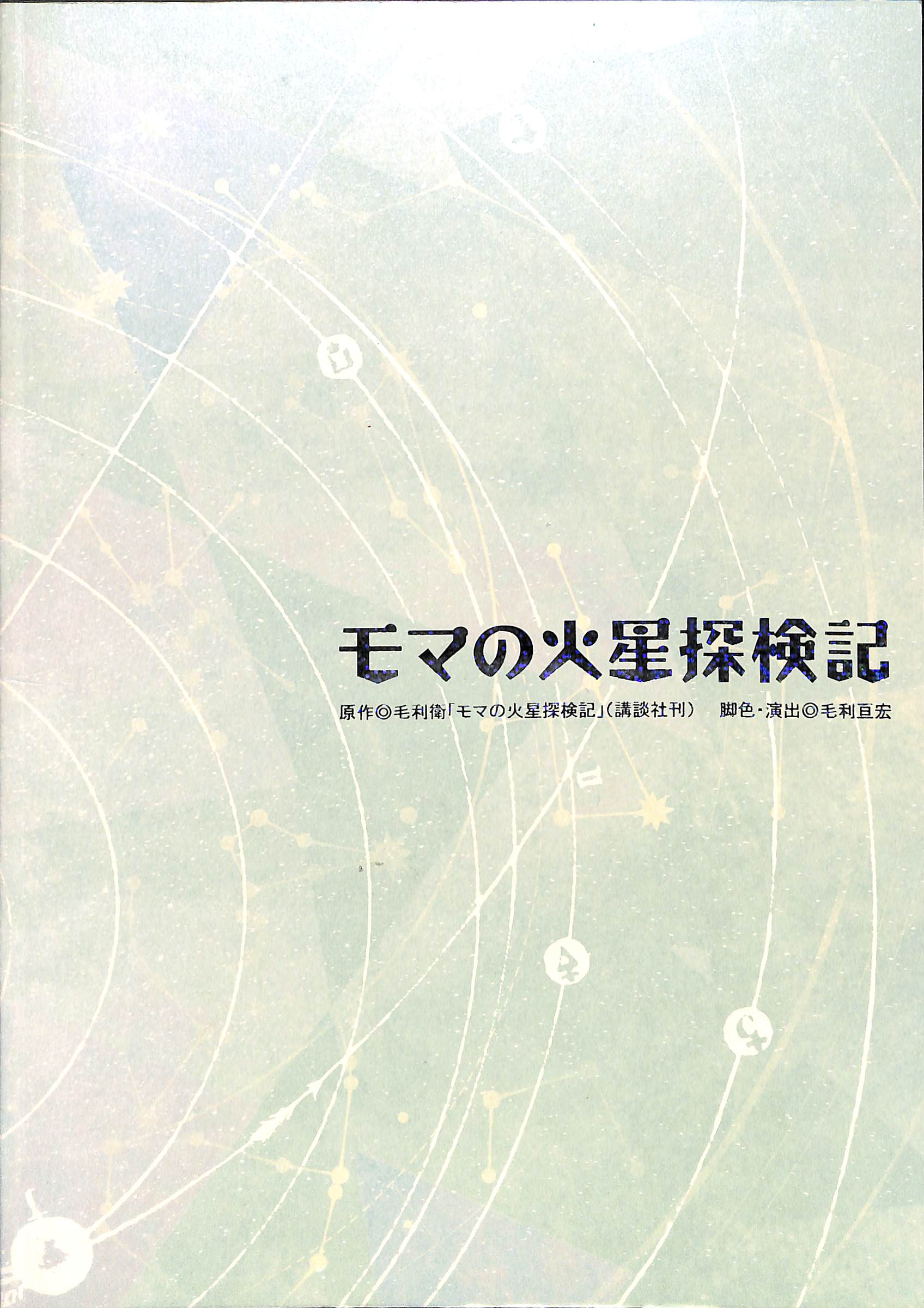 選ぶなら モマの火星探検記2020 DVD 限定予約版 日本映画