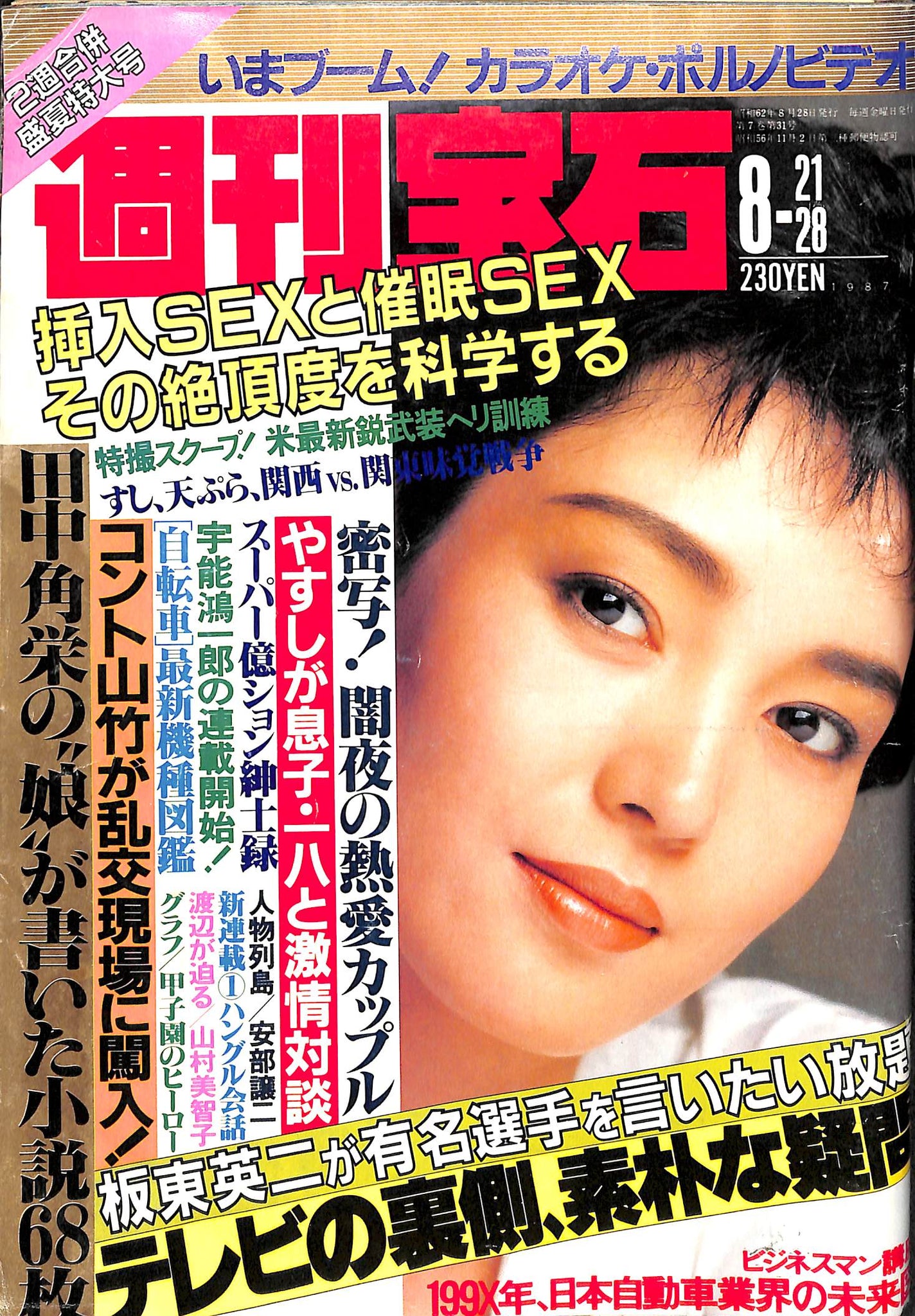 週刊宝石 1985 11/8号 198 表紙 川島なお美 オッパイ見せてあり 光文社 